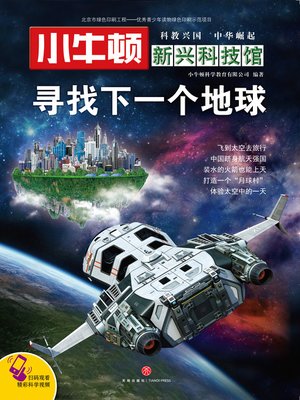 cover image of 小牛顿新兴科技馆寻找下一个地球